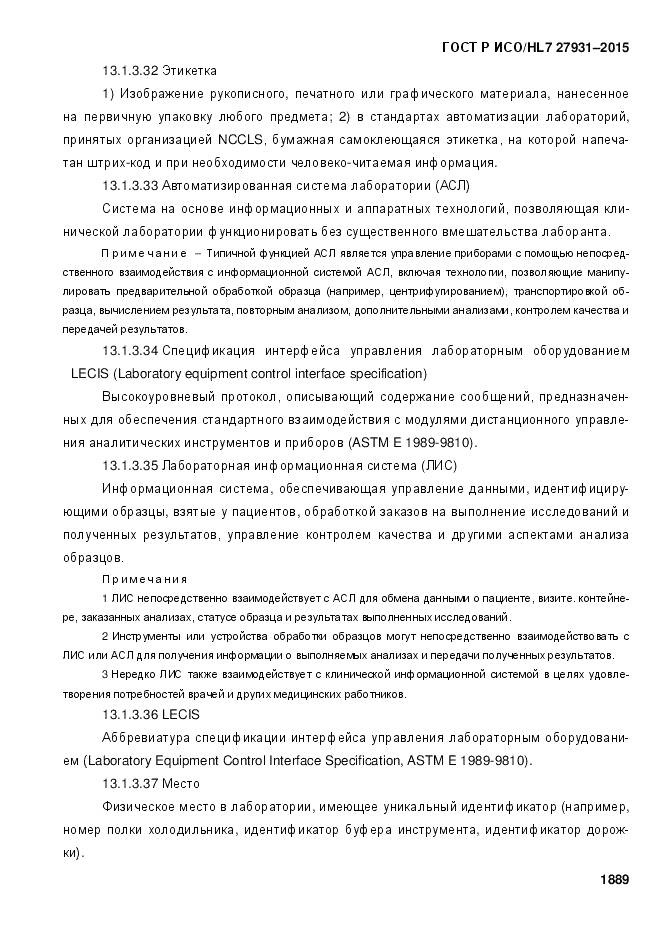 ГОСТ Р ИСО/HL 7 27931-2015, страница 1896